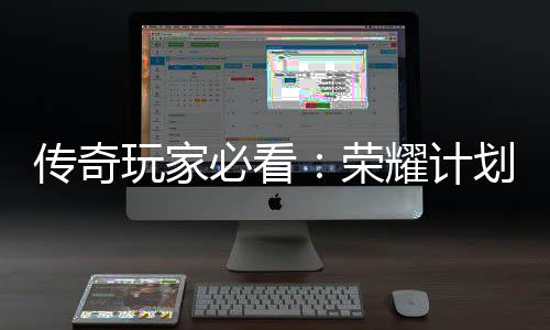 陆心龙专必看玩家耀计划登区荣传奇法屠