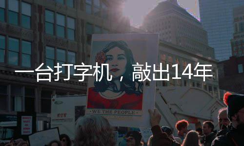 泪历史一台敲出年血中国哲濬之子追寻打字东京官向审判机，检察