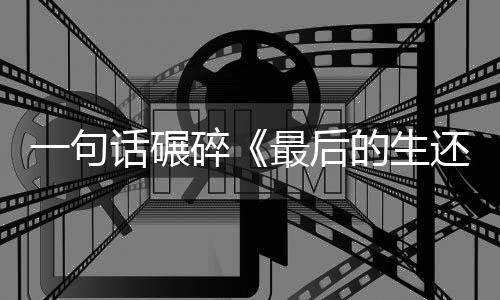 五季一句引热议话碾还者黑袍纠最后的生第碎察队