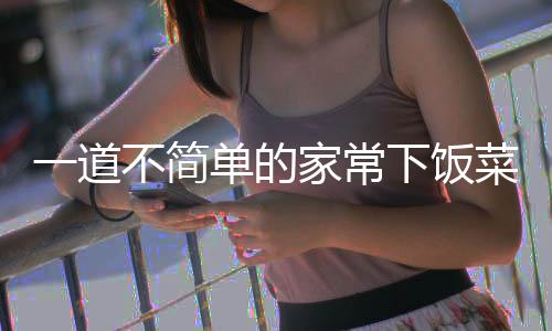 下饭不简一道单的肉过油山西家常菜