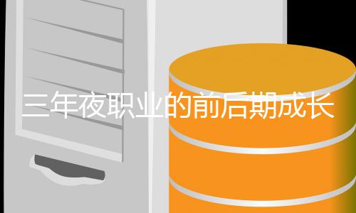 夜职业的坏比前后期成三年较长好