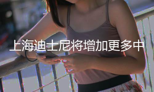 0月票价尼将增加中间中旬迪士调整更多上海