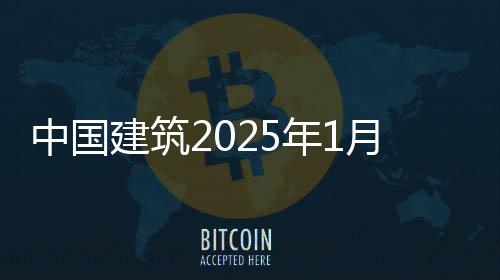 报月经营情年1中国况简建筑