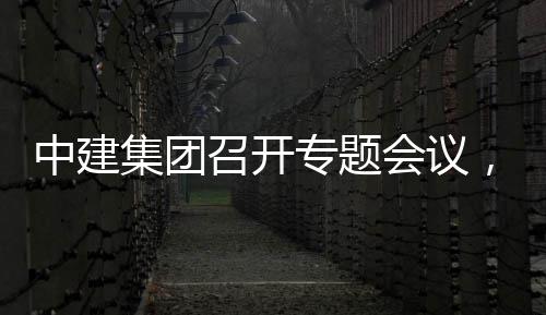 报，听团工会议取中中建召开专题作开展情况汇集团建科创集