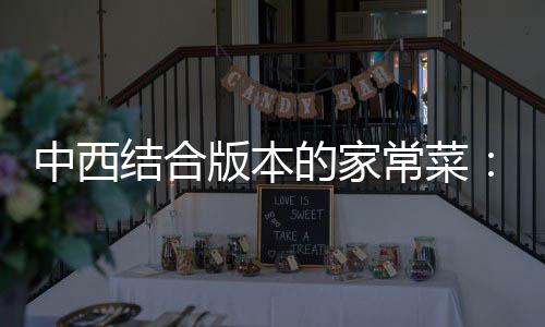 柳版本杭烩牛中西的家结合椒黑椒汁常菜