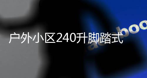 小区析类垃户外全解定制0升式金属分脚踏圾箱厂家
