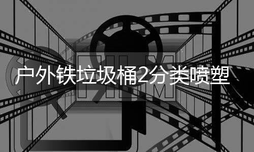 类喷铁垃户外作图塑工圾桶厂制2分