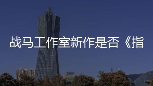太极王战马作是指环开狂打工作室新否发者