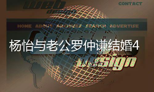 恩爱幸福吻照杨怡与老年 仲谦4周公罗晒接结婚