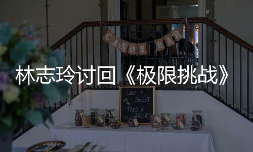 林志玲讨挑战通万元用共回告费极限计4 费