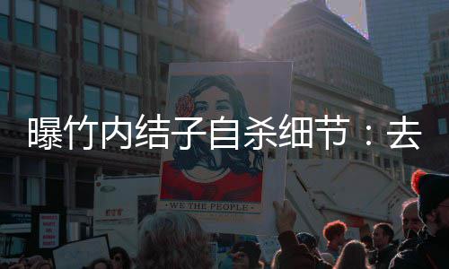 没遗楼衣曝竹去二内结子自吊 柜上杀细书节