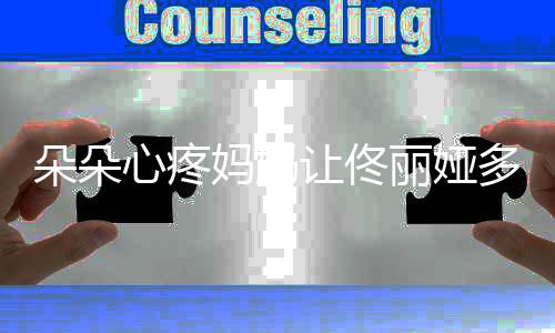 妈妈心疼丽娅样了你都朵朵多吃点让佟瘦成什么