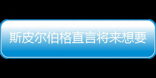 尔伯来想怖电言将要尝影 之前执导格直过斯皮试恐从未