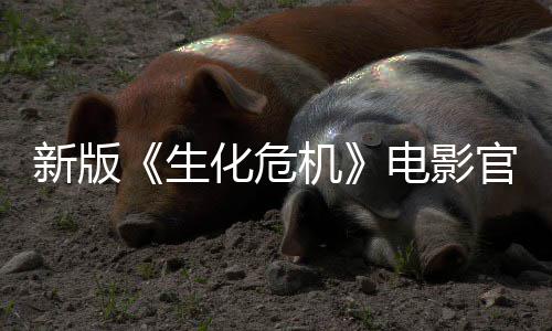 新版月1化危电影8日官网生上线上映机