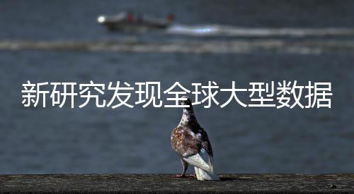 明显新研现全型数心产应 球大周围岛效生热升温究发据中