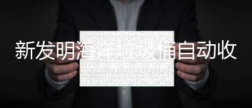 明海新发垃圾洋垃海洋环境自动收集圾桶净化