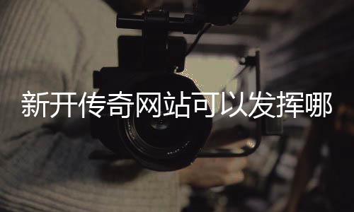 新开效果网站哪些可以传奇发挥