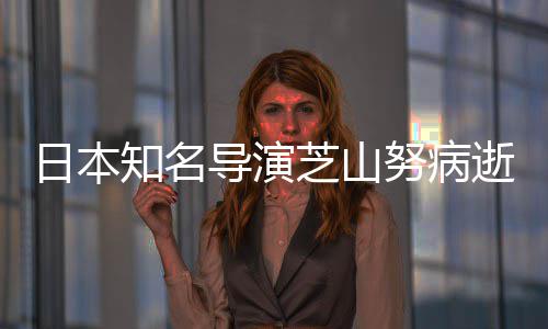 梦啦A2部版动画努病知名芝山曾指导演导2哆日本逝 剧场