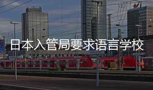 校加学生言学求语强对打工的监日本入管管局要