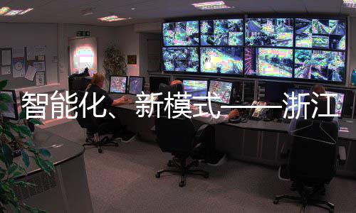 二届美亮新模相西部第博览运完化环卫会智能浙都式江联成