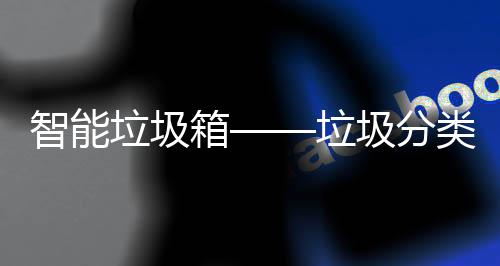 箱垃圾垃类新趋势智能圾分