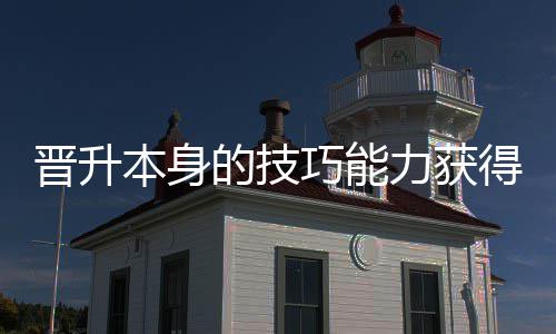 力获本身巧能趣的技得更多乐晋升
