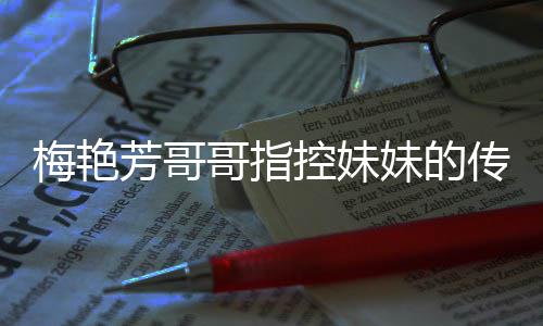 梅艳妹的母亲迷心痛批侵犯权 窍电影控妹哥指商标传记财芳哥