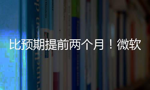旬发比预布新微于5月中期提前两软将个月