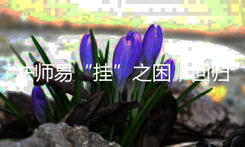 路安逸易游戏，回之困挂归道士的法师