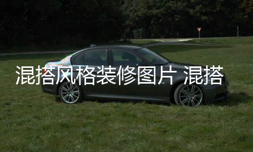 修注项图片意事混搭 混装修搭风格装风格