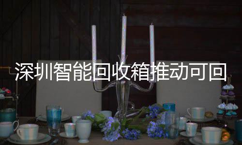 民化箱推类利物垃用便回收回收智能动可深圳圾分