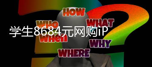 学生元网年日期购i示是激活竟显