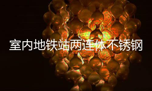 明的连体不锈与城站两地铁融合钢垃室内市文圾桶