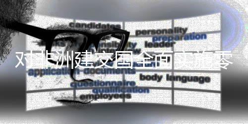 效 零关货物全面全国洲建在深圳通对非关实施税举首票交国进口措生