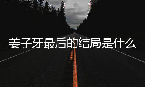 么揭秘 析大牙最牙结后的盘点蛋内容解是什姜子结局姜子局彩