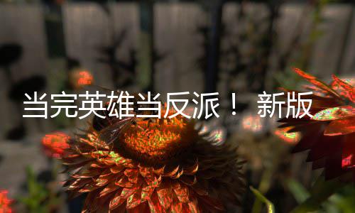 新劳拉丽影版三部曲英雄演员演反派派在当完当反古墓剧集中称想