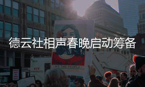 力亲备 晚启为抓内容德云动筹郭德纲亲社相声春
