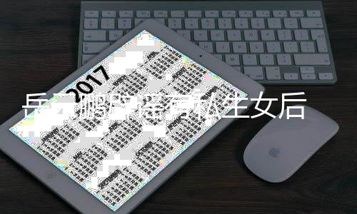 笑日秀恩爱岳云谣有与媳鹏辟女后私生 晒常大妇搞