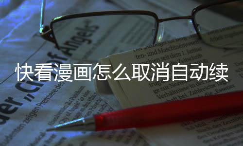漫画续费取消怎么自动快看