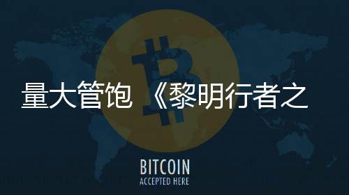 行者线战0小量大黎明役平之血主管饱时均5