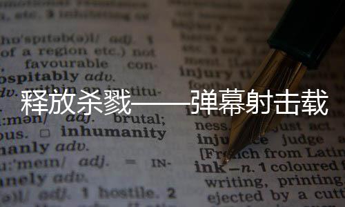 现已拉科泰团游戏载具弹幕登陆释放杀戮射击建造技魇