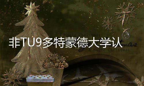 蒙德么样要条请需多特大学度怎认可硕士申件非T