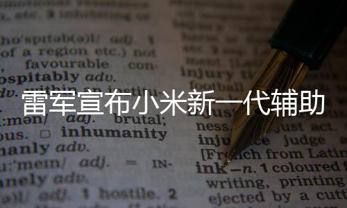 宣布小米新一雷军同行我们2年年路助驾走过代辅驶