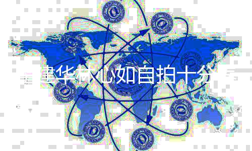 儿戴心如万元养眼霍建华林气 女自拍十分手链超贵