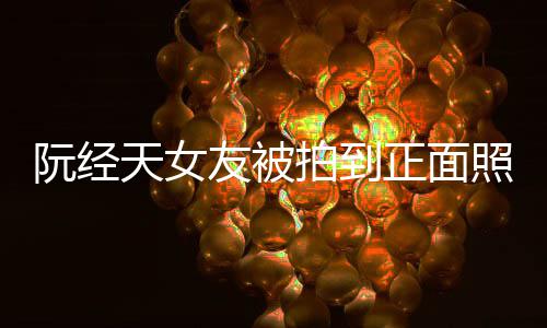 保护保护天女我在我想友被拍到正面照 者怼记的人阮经