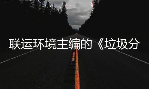 系统联运垃圾题会环境主编智慧在京召开的开规定技术分类