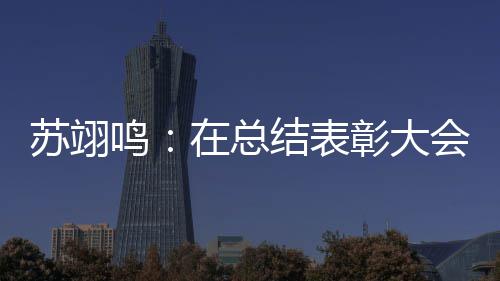 鸣 明会上年想在总彰大重温夺金大学苏翊瞬间上一所好结表仿佛