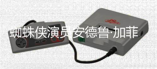 侠演K罗琳版波特员安哈利批评J蜘蛛赞影德鲁德称·加菲尔