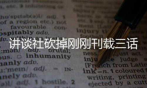 题材太过话漫画引载三掉刚热议刚刊社砍丝表示异世界剩讲谈 粉