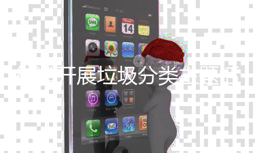 垃圾活动主题开展街道分类
